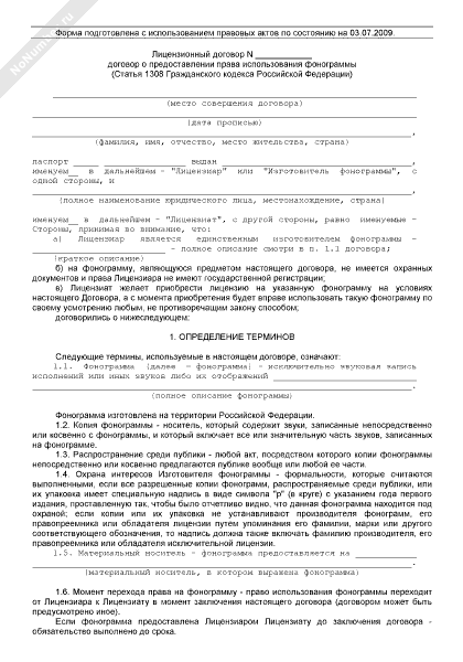 Лицензионный договор о предоставлении права использования фонограммы