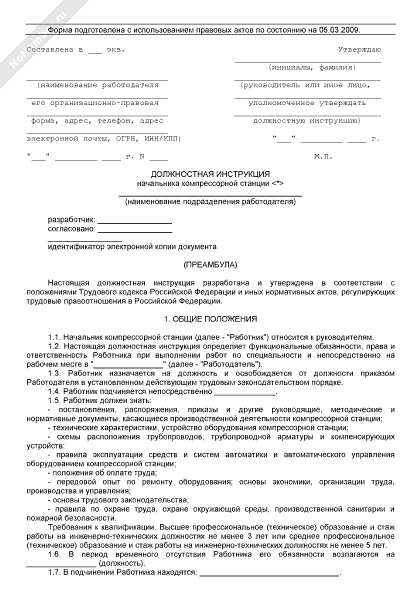 Должностная Инструкция Начальника Компрессорного Цеха img-1