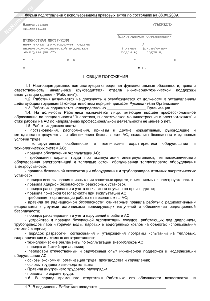 должностная инструкция начальника информационно-технического отдела