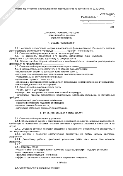 Должностная Инструкция Инженера По Учету Электроэнергии.Doc