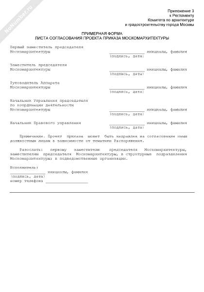 Примерная форма листа согласования проекта приказа Москомархитектуры
