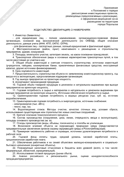 Декларация О Намерениях Строительства Образец Беларусь