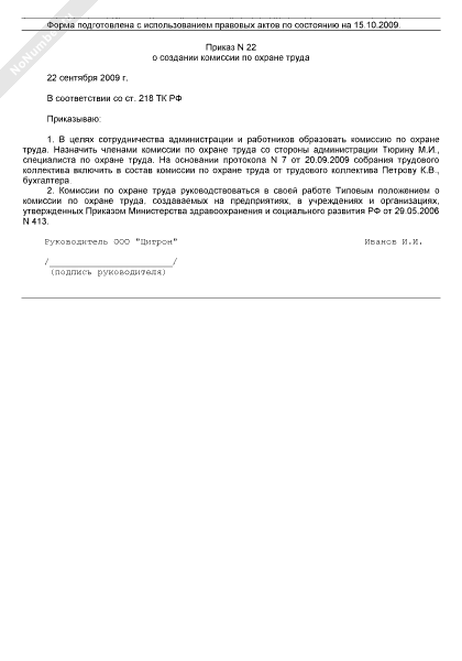приказ о комиссии по охране труда в организации 2015 образец - фото 5