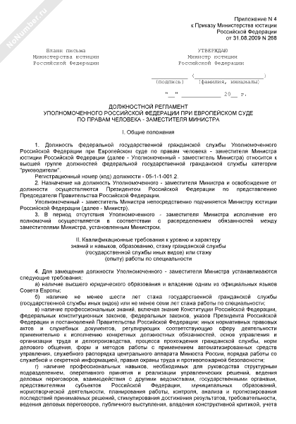 Должностной регламент уполномоченного РФ при Европейском суде