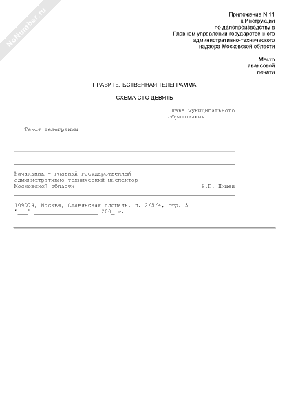 Правительственная телеграмма на отправку документов Главного управления