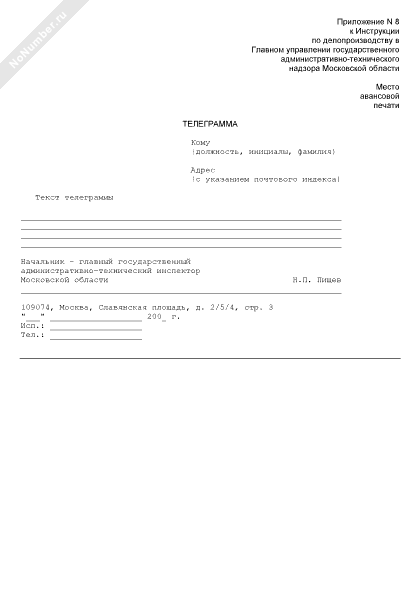Телеграмма на отправку документов главного управления Госадмтехнадзора