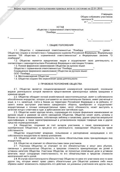 Устав Общества С Ограниченной Ответственностью — Ломбарда (2018.