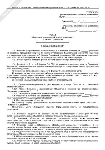Устав Общества С Ограниченной Ответственностью Образец 2012