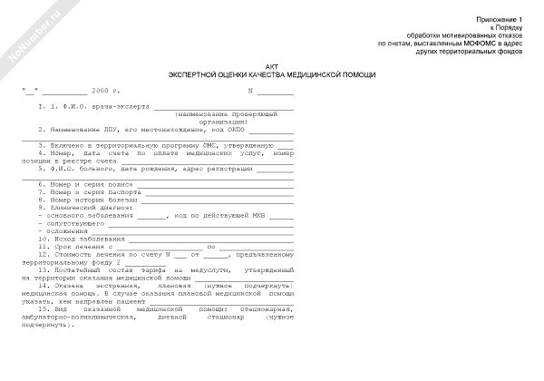 акт по озеленению. акт компенсационного озеленения. акт оценки рыночной стоимости имущества образец. акт оценки. протокол экспертизы качества медицинской помощи образец.