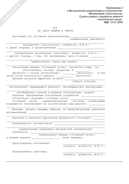 Акт на сдачу строительной машины в ремонт