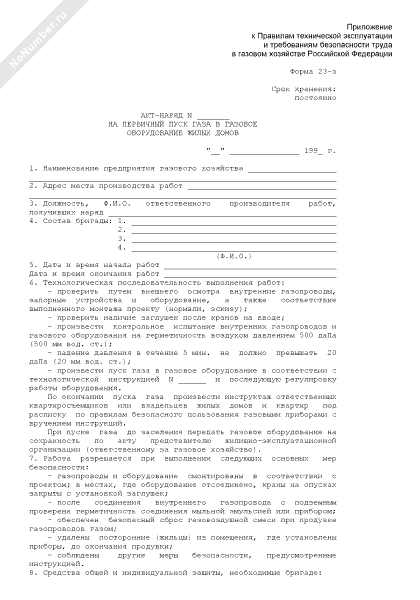 образец заполнения наряда-допуска на пуск газа. контрольная опрессовка газопровода котла воздухом. форма акта на пуск газового котла. акт о пуске газа в газовое оборудование жилых зданий. заполнение наряда допуска на огневые работы пример заполнения.