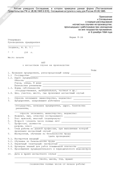 Акт о несчастном случае на производстве