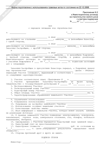 акт о передаче площадки под строительство образец