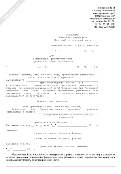 протокол применения специальных средств. аут применения физ силы. акт проверки условий хранения оружия и патронов заполненный. акт проверки условий обеспечения сохранности оружия и патронов. акт о применении физической силы специальных средств.