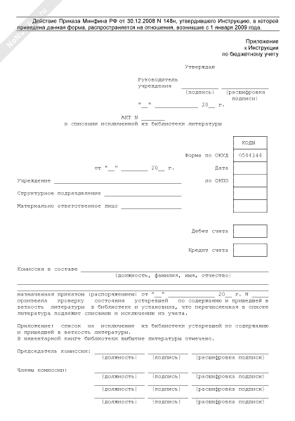 Акт о списании исключенной из библиотеки литературы