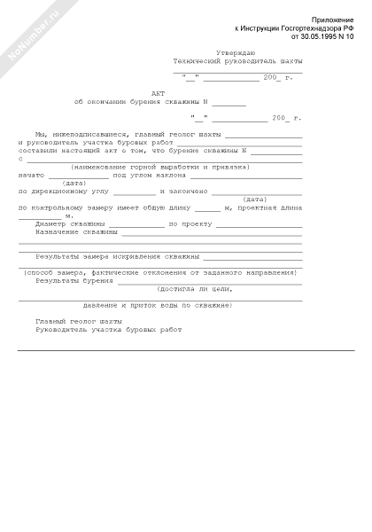 акт ликвидационного тампонажа скважины. акт консервации скважины образец. акт обследования артезианской скважины образец. акт осмотра скважины образец. акт сдачи скважины в эксплуатацию образец.