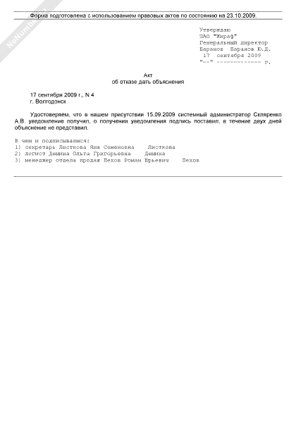 Акт об отказе от написания объяснительной. Образец заполнения акта об отказе дать письменное объяснение. Образец акта об отказе в предоставлении письменных объяснений. Акт комиссии. Акт о непредоставлении письменного объяснения.