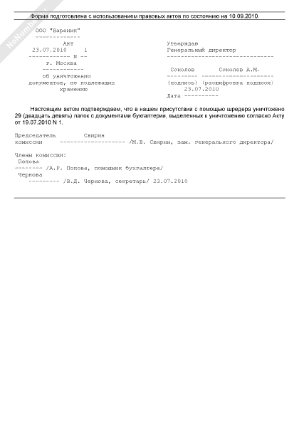 Акт об уничтожении документов