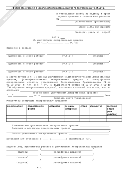 Грубое нарушение. Об уничтожении недоброкачественных. Порядок уничтожения фальсифицированных лекарственных средств. Акт лекарственных препаратов с истекшим сроки годности. Об уничтожении недоброкачественных.