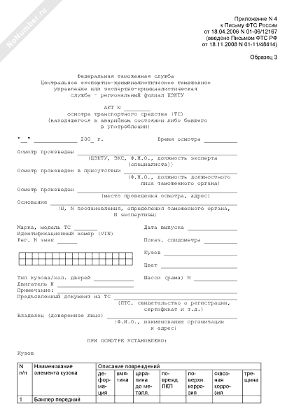 Акт осмотра транспортного средства