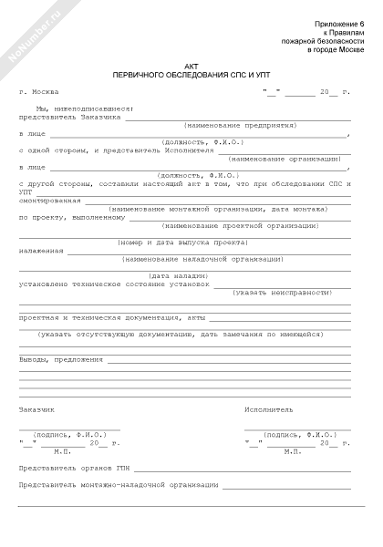 акт первичного обследования образец. акт первичного обследования образец. акт проверки охранно-пожарной сигнализации образец. акт первичного обследования образец. акт освидетельствования пожарной сигнализации образец.