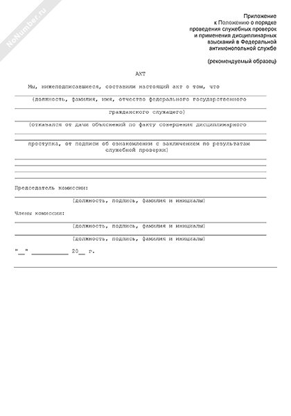 служебный акт образец. акт служебной проверки. акт служебной проверки. акт служебной проверки. служебный акт образец оформления.