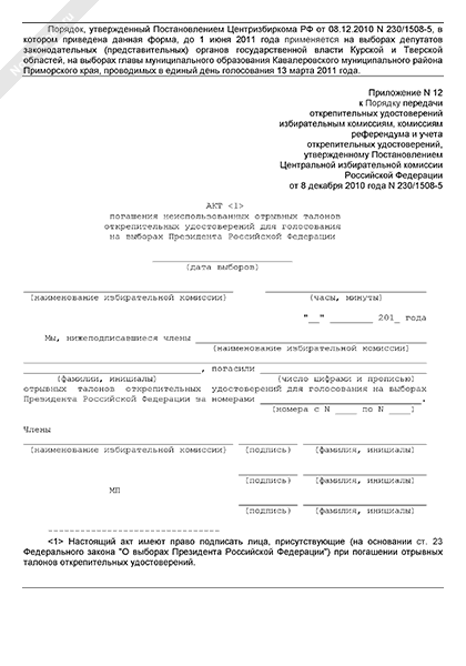 Испорченные бюллетени. Погашаются неиспользованные избирательные бюллетени. Оформление избирательного бюллетеня. Акт о погашении бюллетеней по выборам. Испорченный бюллетень на выборах.