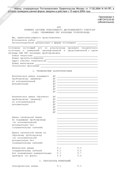 Акт приемки системы оперативного дистанционного контроля увлажнения