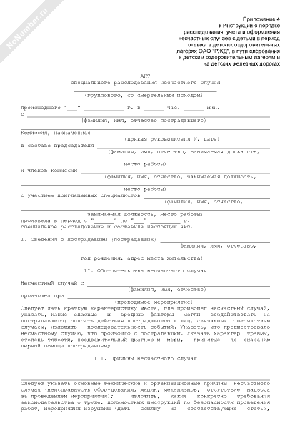 акт о нарушении охраны труда. пример акта о нарушении техники безопасности. акт об установлении требований охраны труда. акт о нарушении охраны труда. акт о нарушении требований охраны труда.