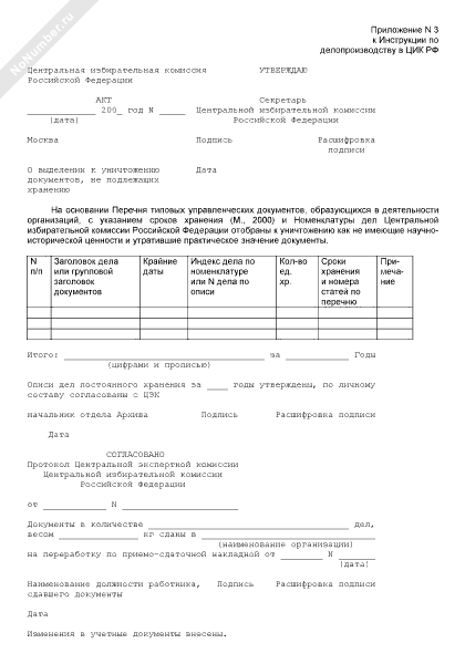 Отобраны к уничтожению как не имеющие научно-исторической ценности. Документы утратившие практическое значение. Акт о выделении к уничтожению документов не подлежащих хранению. Служебные издания и литературы. Название и выходные данные перечня документов.