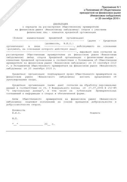 Декларация о передаче на рассмотрение Общественному примирителю