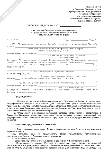 Договор аккредитации для участия в Биржевых торгах