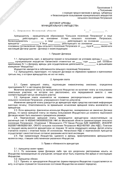 Договор аренды муниципального имущества сельского поселения Петровское