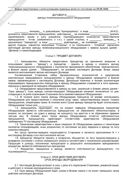 Договор аренды телекоммуникационного оборудования