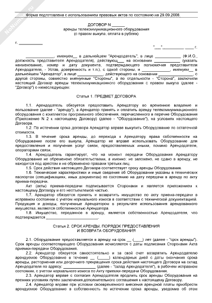 Договор аренды телекоммуникационного оборудования