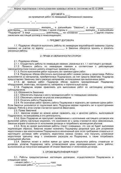 Договор на проведение работ по ликвидации артезианской скважины