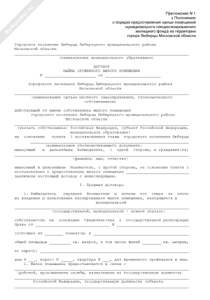 договор найма служебного жилого помещения образец. найма служебного жилого помещения. найма служебного жилого помещения. договор соцнайма жилого помещения образец. договор социального найма жилого помещения порядок получения жилья.