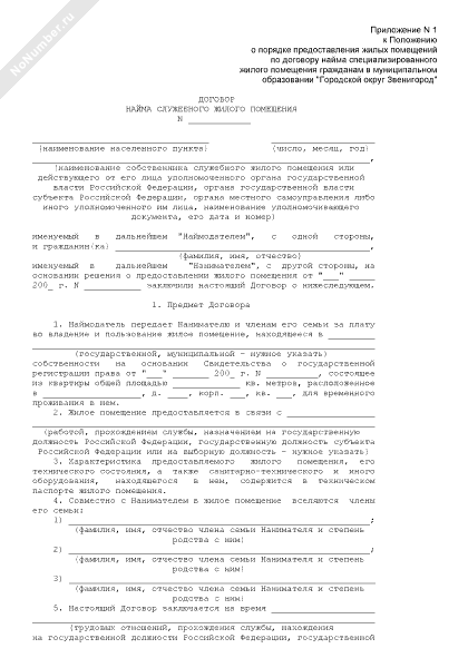 Приказ 1280 мо рф приложение 2 образец заполнения. Наем служебного жилого помещения. Наем служебного жилого помещения. Наем служебного жилого помещения. Наем служебного жилого помещения.