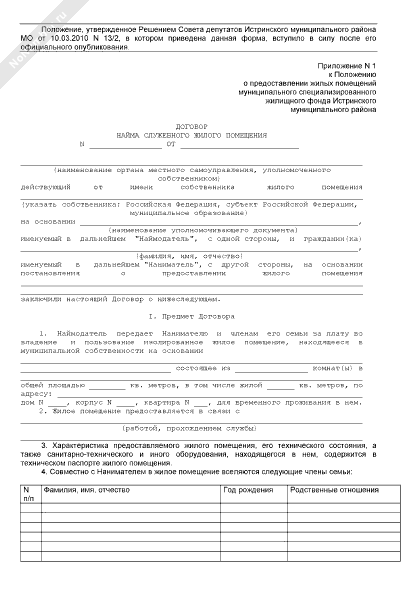 Заполненный типовой договор найма служебного жилого помещения. Расторжение договора найма служебного жилого помещения. Договор найма служебного жилого помещения. Документы для постоянного жилья военнослужащим. Заполненный типовой договор найма служебного жилого помещения.