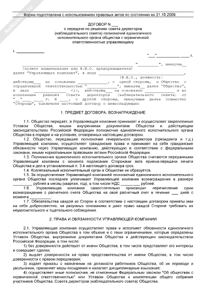 О передаче отдельных полномочий. Договор о передачи полномочий в управлении ООО. Договор о передаче полномочий единоличного органа?. Договор о компетенции пример. Договор о передачи полномочий УК.