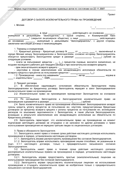 Договор о залоге исключительного права на произведение