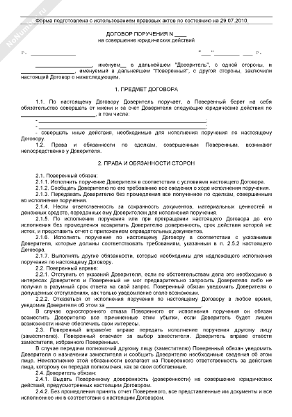 Договор поручения на совершение юридических действий