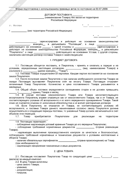 Договор поставки товара без ввоза на территорию РФ