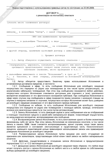 договор режиссер постановщик. роли в психодраме. договор режиссер постановщик. ассистента режиссера второй категории. договор с артистом.