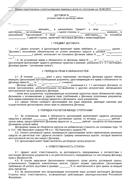 Договор уступки прав по договору займа