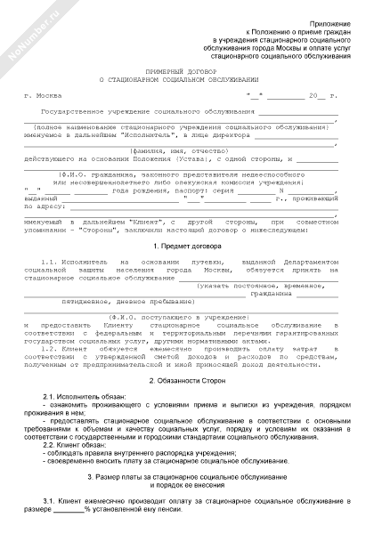 Примерный договор о стационарном социальном обслуживании города Москвы