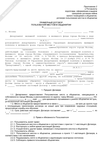 Примерный договор пользования местом в общежитии города Москвы