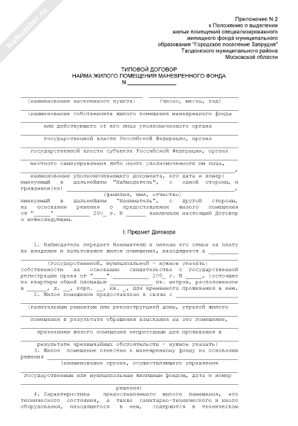 договор найма жилого помещения маневренного фонда