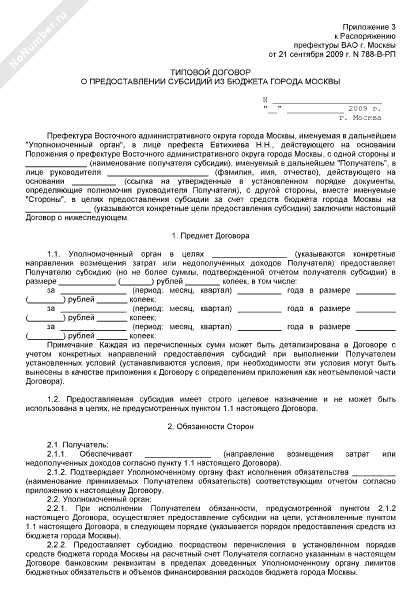 Типовой договор о предоставлении субсидий из бюджета города Москвы