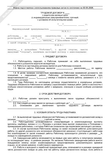 Трудовой договор с водителем грузового автомобиля образец. Трудовой договор найма водителя образец. Договор с ИП водитель грузового автомобиля. Трудовой договор для водителя образец заполненный бланк. Трудовой договор с ИП водителем образец 2021.